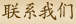 聯(lián)系方式